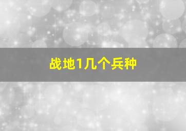 战地1几个兵种