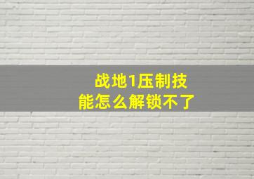 战地1压制技能怎么解锁不了