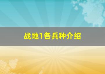 战地1各兵种介绍