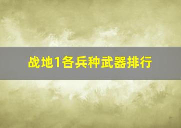 战地1各兵种武器排行