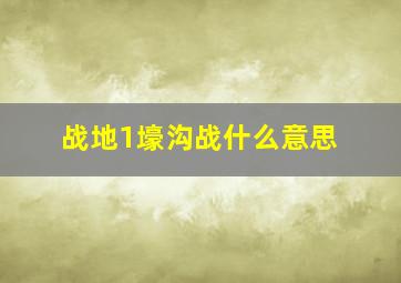 战地1壕沟战什么意思