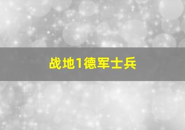 战地1德军士兵