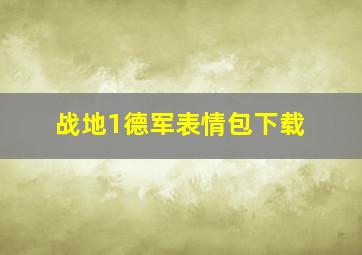 战地1德军表情包下载