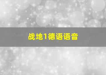 战地1德语语音