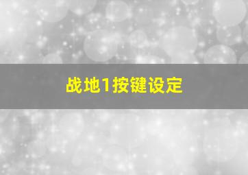 战地1按键设定