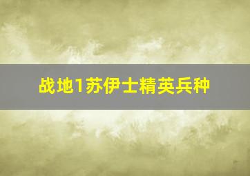 战地1苏伊士精英兵种