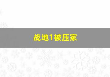 战地1被压家