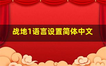 战地1语言设置简体中文