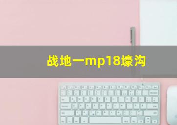 战地一mp18壕沟