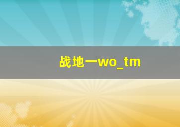 战地一wo_tm