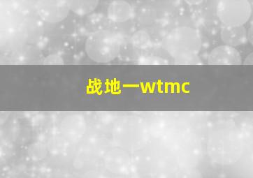 战地一wtmc