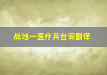 战地一医疗兵台词翻译