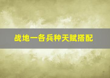 战地一各兵种天赋搭配