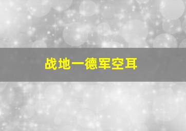 战地一德军空耳