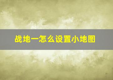 战地一怎么设置小地图