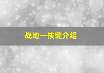 战地一按键介绍