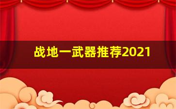 战地一武器推荐2021