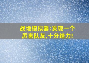 战地模拟器:发现一个厉害队友,十分给力!