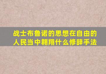 战士布鲁诺的思想在自由的人民当中翱翔什么修辞手法