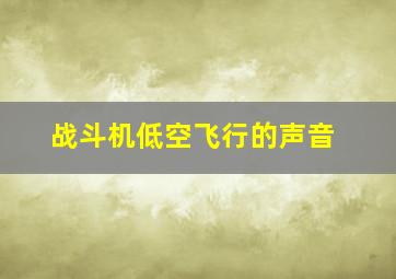 战斗机低空飞行的声音