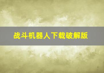 战斗机器人下载破解版