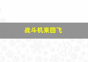 战斗机来回飞