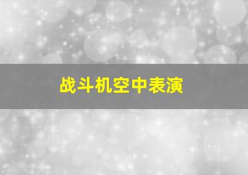 战斗机空中表演