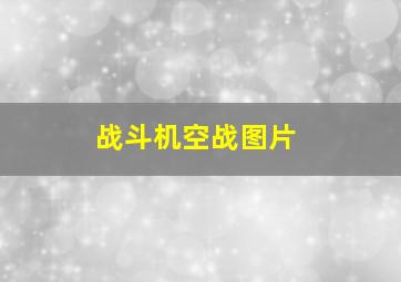 战斗机空战图片