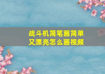 战斗机简笔画简单又漂亮怎么画视频