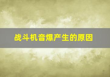 战斗机音爆产生的原因