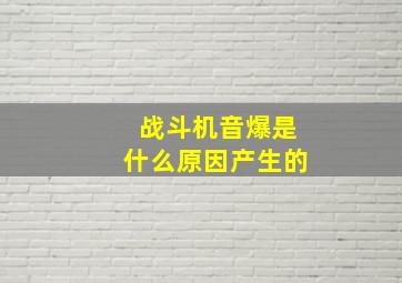 战斗机音爆是什么原因产生的