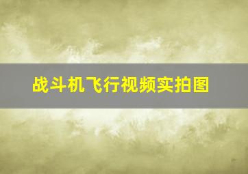 战斗机飞行视频实拍图