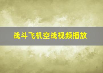 战斗飞机空战视频播放