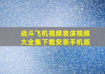 战斗飞机视频表演视频大全集下载安装手机版