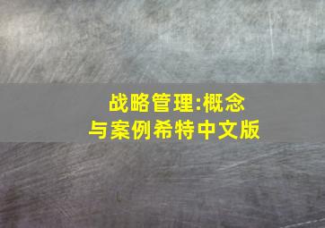 战略管理:概念与案例希特中文版