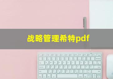 战略管理希特pdf