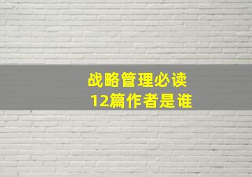 战略管理必读12篇作者是谁