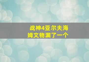 战神4亚尔夫海姆文物漏了一个