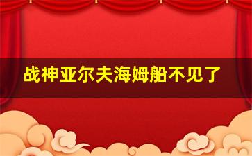 战神亚尔夫海姆船不见了