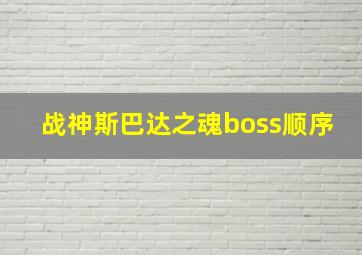 战神斯巴达之魂boss顺序