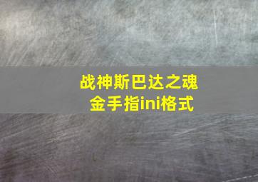 战神斯巴达之魂金手指ini格式