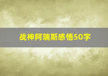 战神阿瑞斯感悟50字