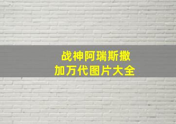 战神阿瑞斯撒加万代图片大全