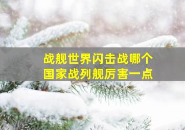 战舰世界闪击战哪个国家战列舰厉害一点