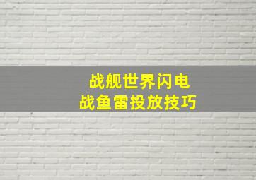 战舰世界闪电战鱼雷投放技巧