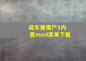 战车撞僵尸3内置mod菜单下载