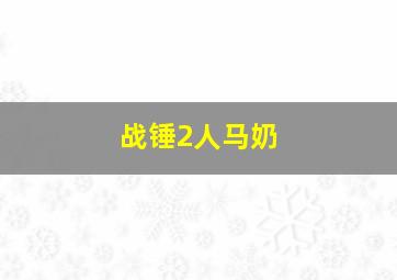 战锤2人马奶