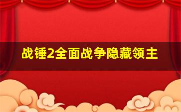 战锤2全面战争隐藏领主