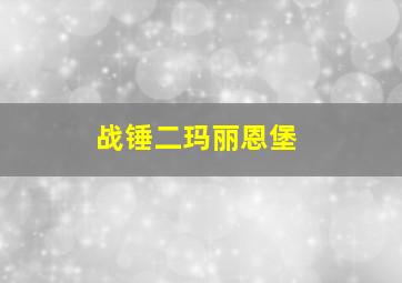 战锤二玛丽恩堡