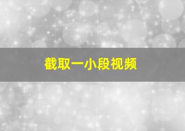 截取一小段视频